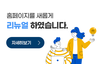 홈페이지를 새롭게 리뉴얼 하였습니다. 자세히보기