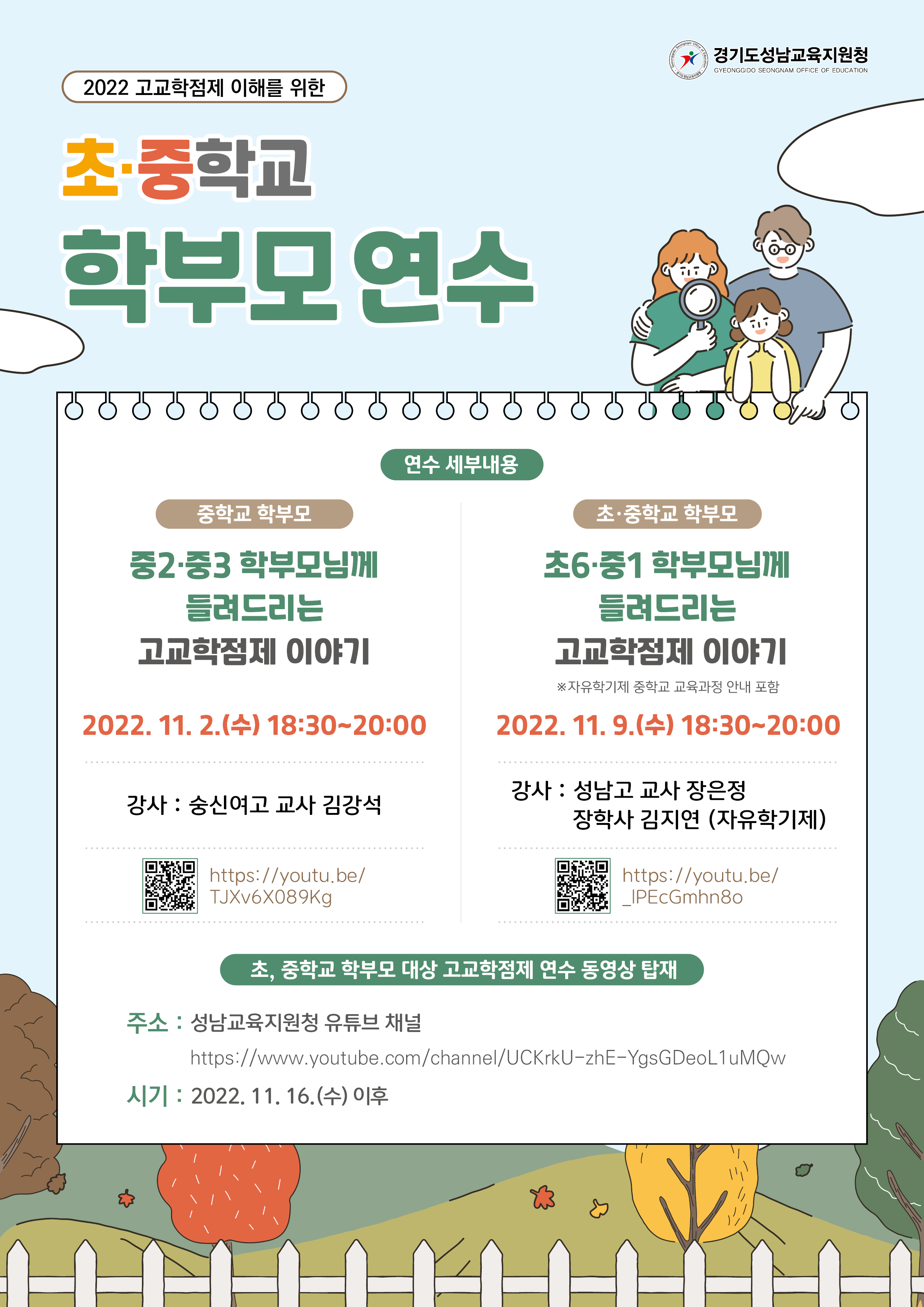 【붙임2】2022 고교학점제 이해를 위한 초·중학교 학부모 연수 웹자보