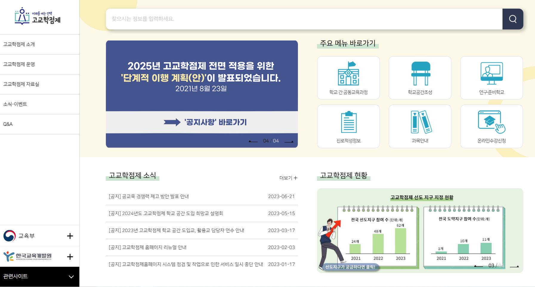 고교학점제 홈페이지 캡쳐 자세한 내용 아래 참고