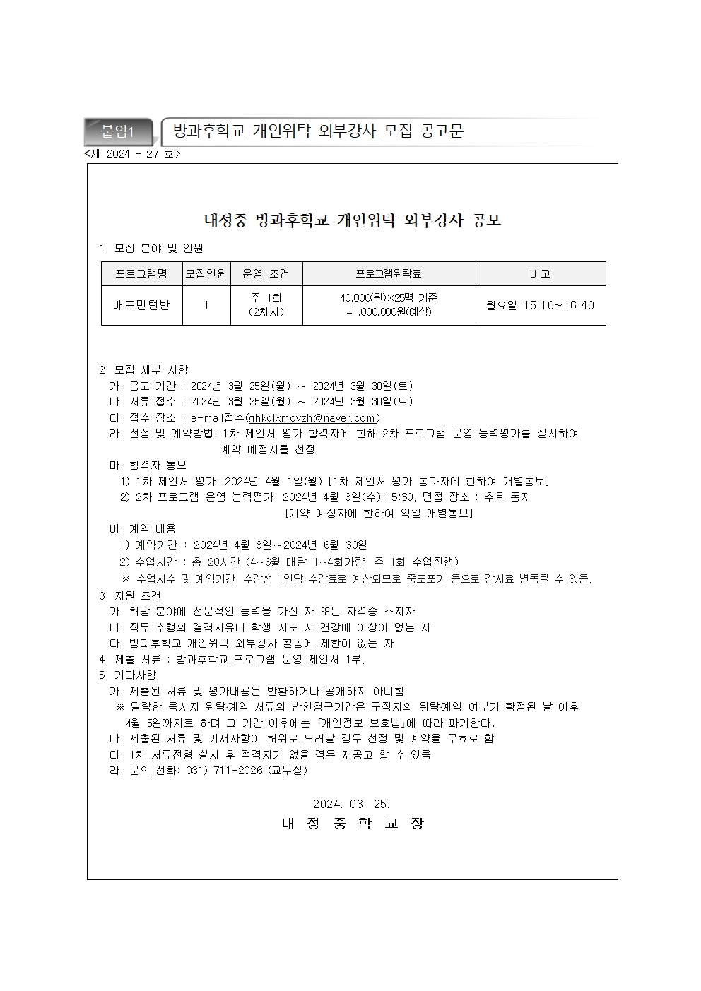 2024 방과후학교 배드민턴 강사 모집 공고001 자세한 내용은 하단 참고