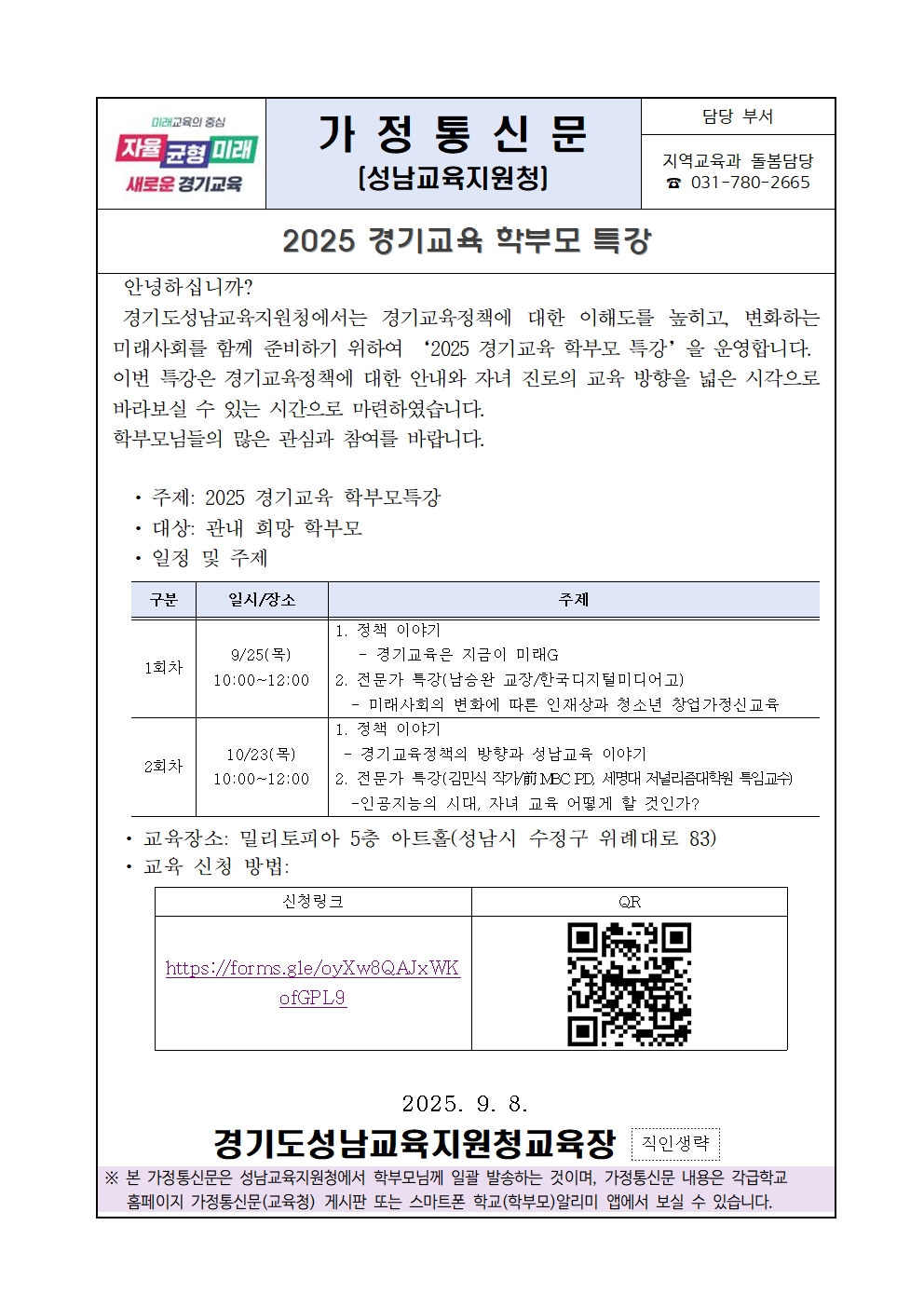 2025 경기교육 학부모 특강 운영 계획_가정통신문.jpg