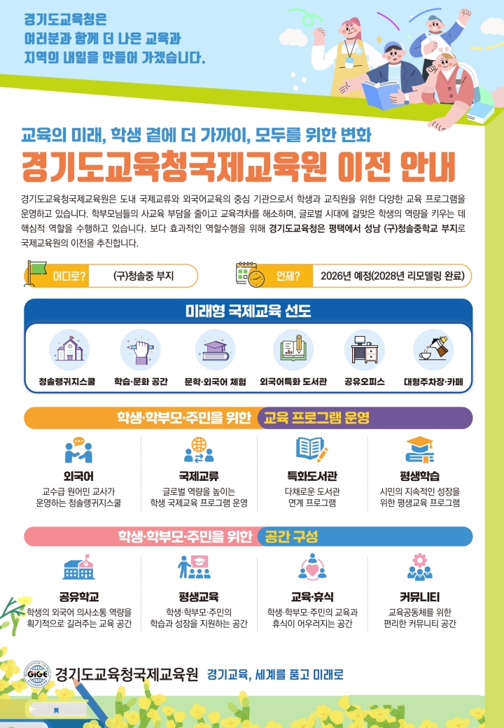 [붙임1] 경기도교육청국제교육원 이전안내 홍보 자료
