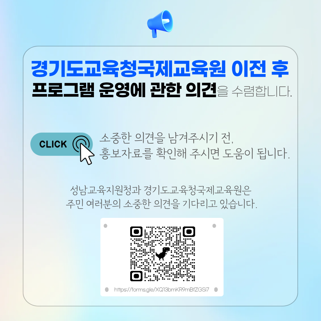 [붙임3] 경기도교육청국제교육원 의견 수렴 QR코드 팝업창