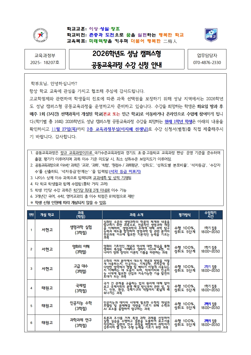 [2025-18207-1학년] 2026학년도 1학기 성남 캠퍼스형 공동 교육과정 수강 신청 안내001