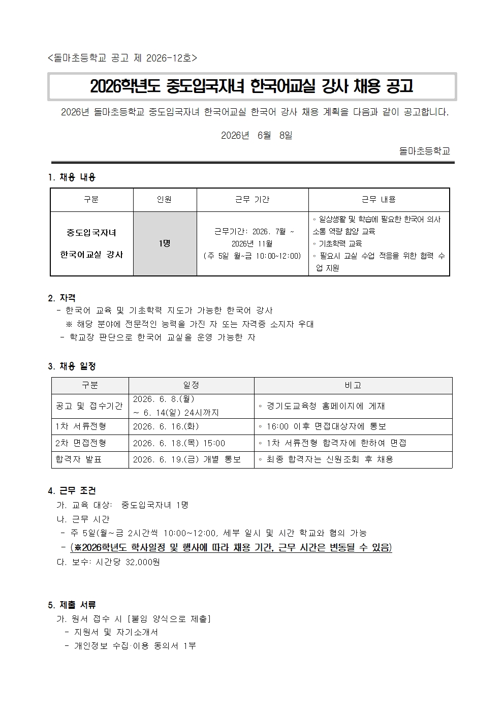 2026학년도 중도입국자녀 한국어교실 강사 채용 공고001