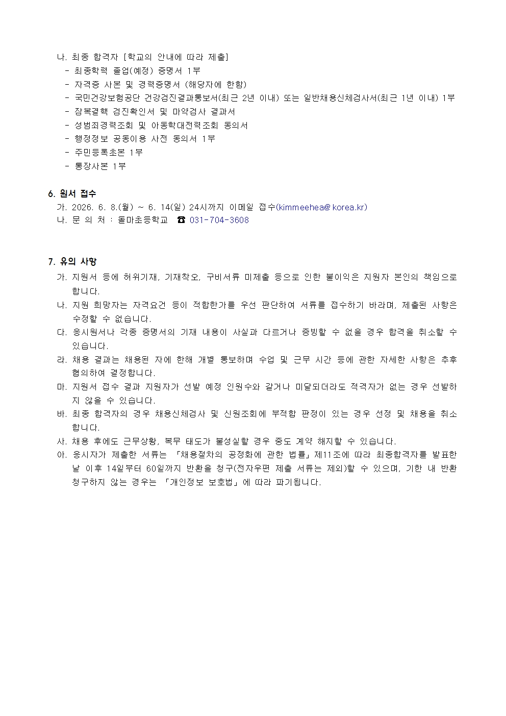 2026학년도 중도입국자녀 한국어교실 강사 채용 공고002