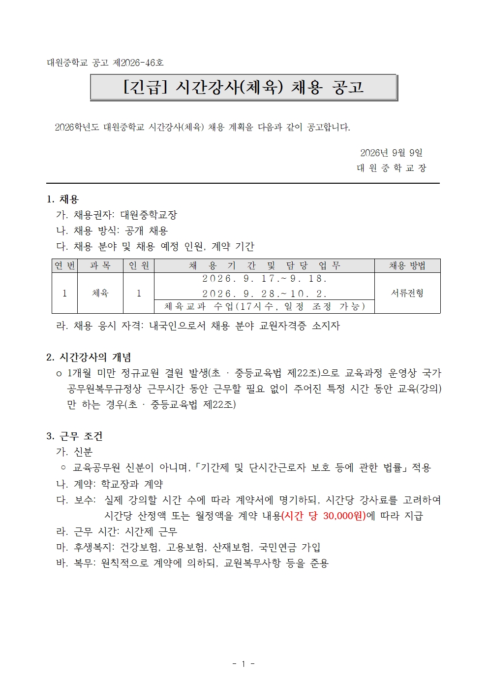 2026학년도 시간강사(체육) 채용 공고문001