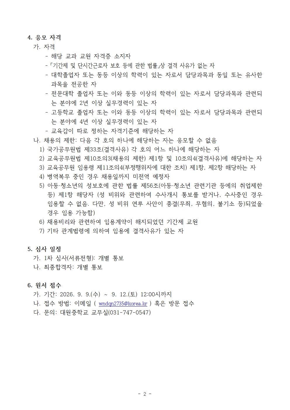 2026학년도 시간강사(체육) 채용 공고문002