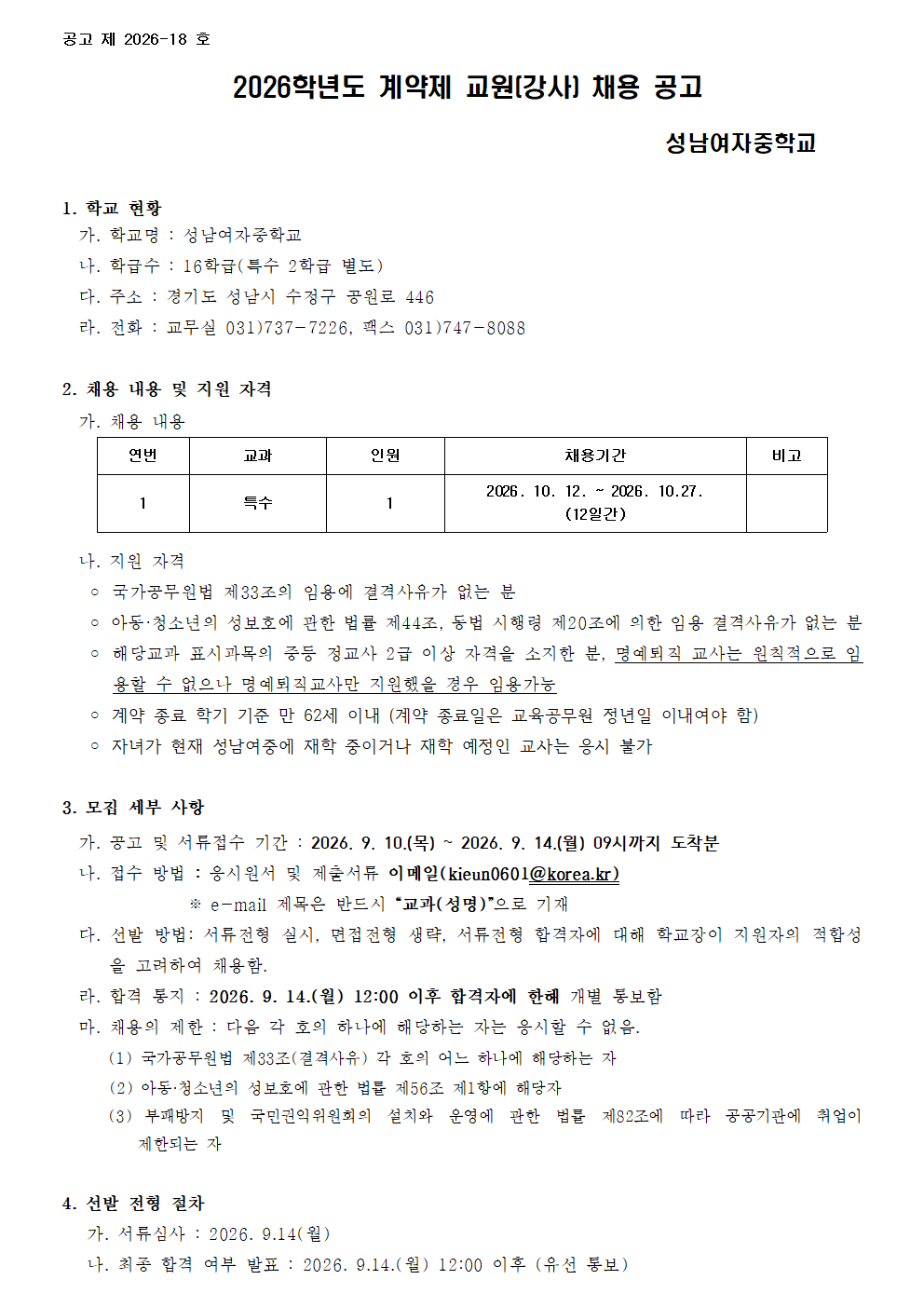 2026학년도 강사 채용 공고문(특수)001