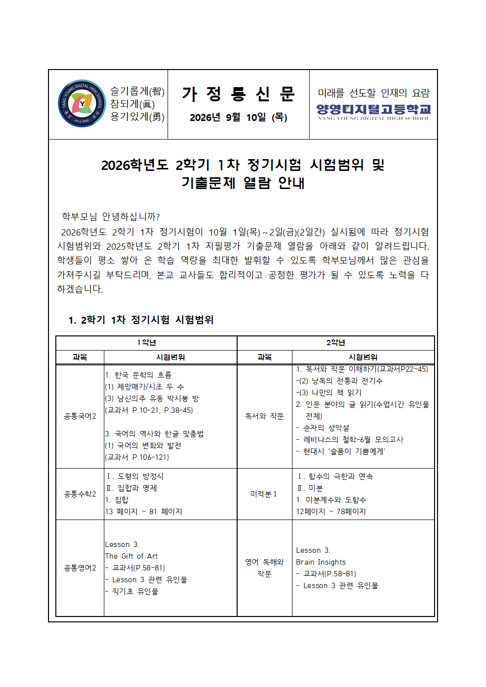 (가정통신문)2026학년도 2학기 1차 정기시험 시험범위 및 기출문제 열람 안내001