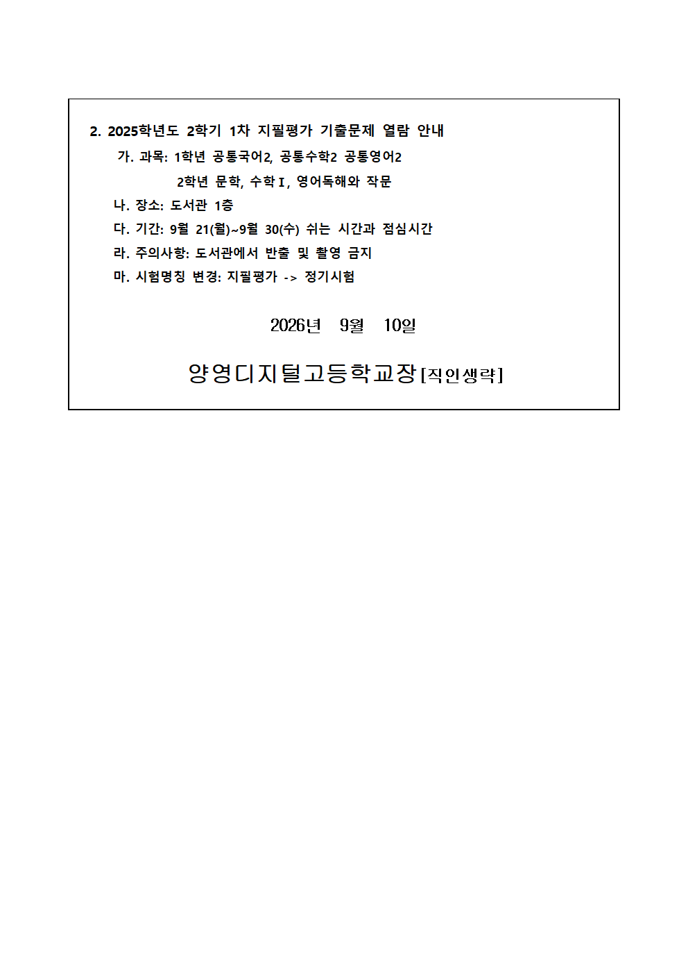 (가정통신문)2026학년도 2학기 1차 정기시험 시험범위 및 기출문제 열람 안내002