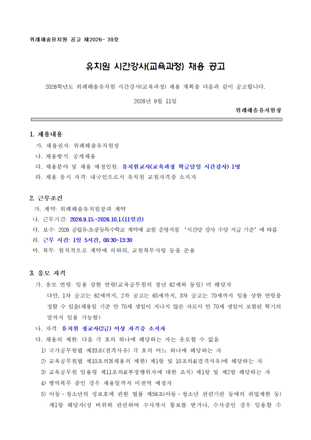 2026학년도 시간강사(교육과정) 채용 공고문001