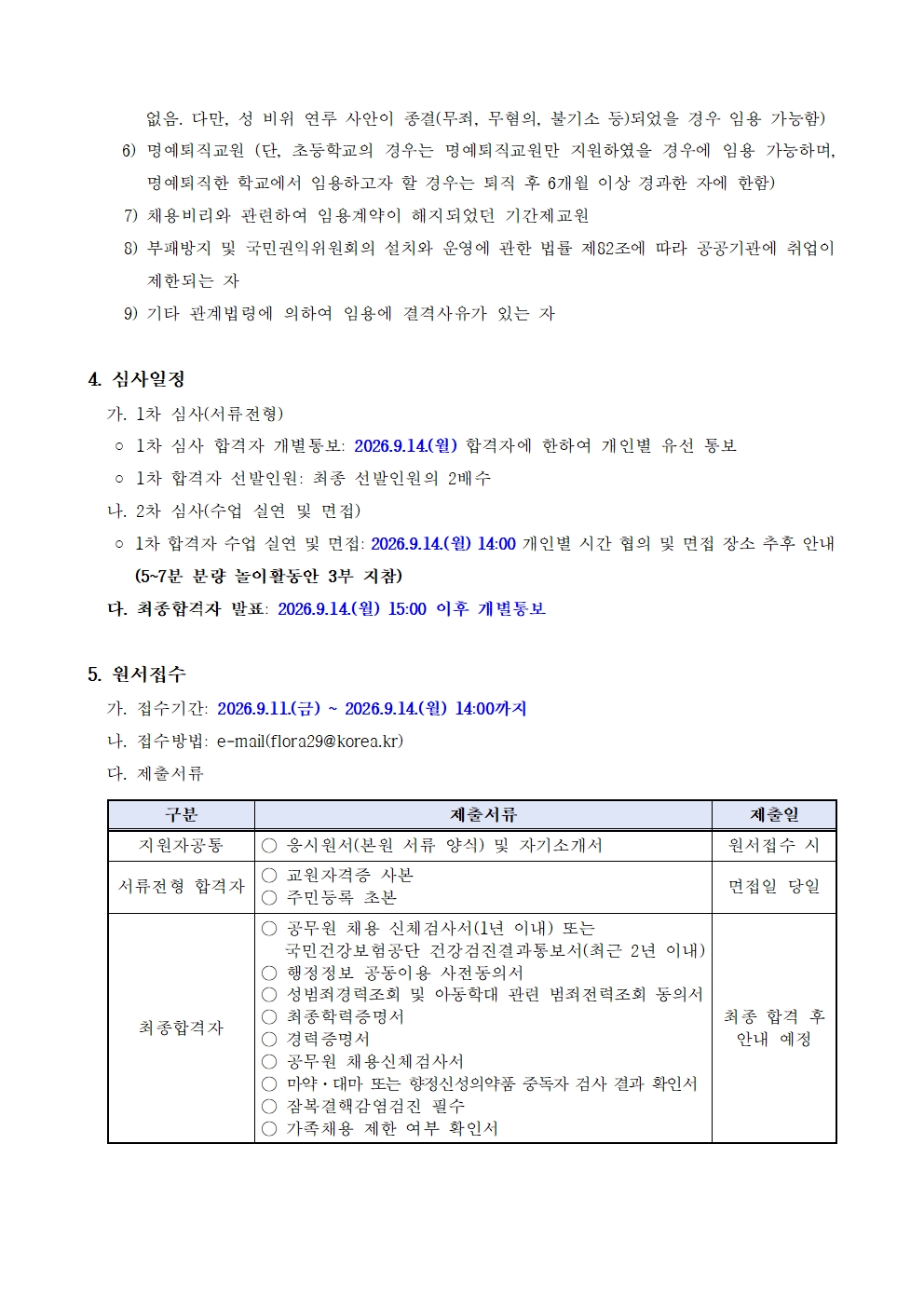 2026학년도 시간강사(교육과정) 채용 공고문002