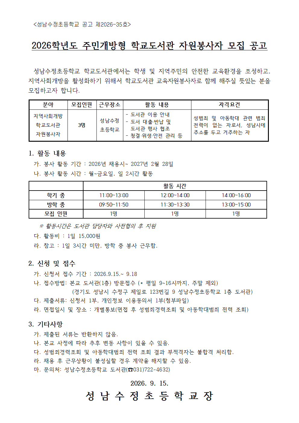 2026학년도 주민개방형 학교도서관 자원봉사자 모집 공고001