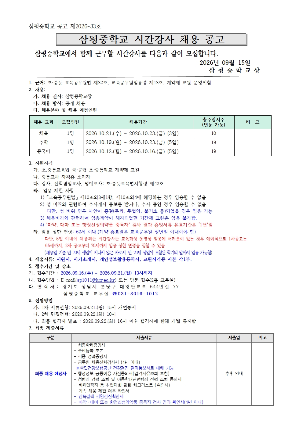 시간강사  채용 공고문(체육,수학,중국어)001