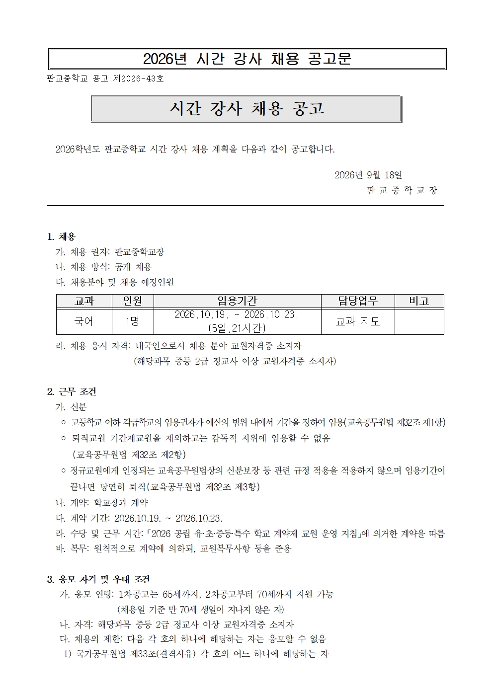 2026 시간강사 채용 공고문(국어)001