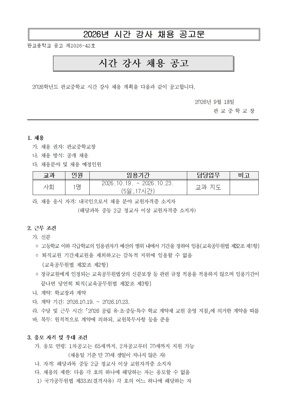 2026 시간강사 채용 공고문(사회)001