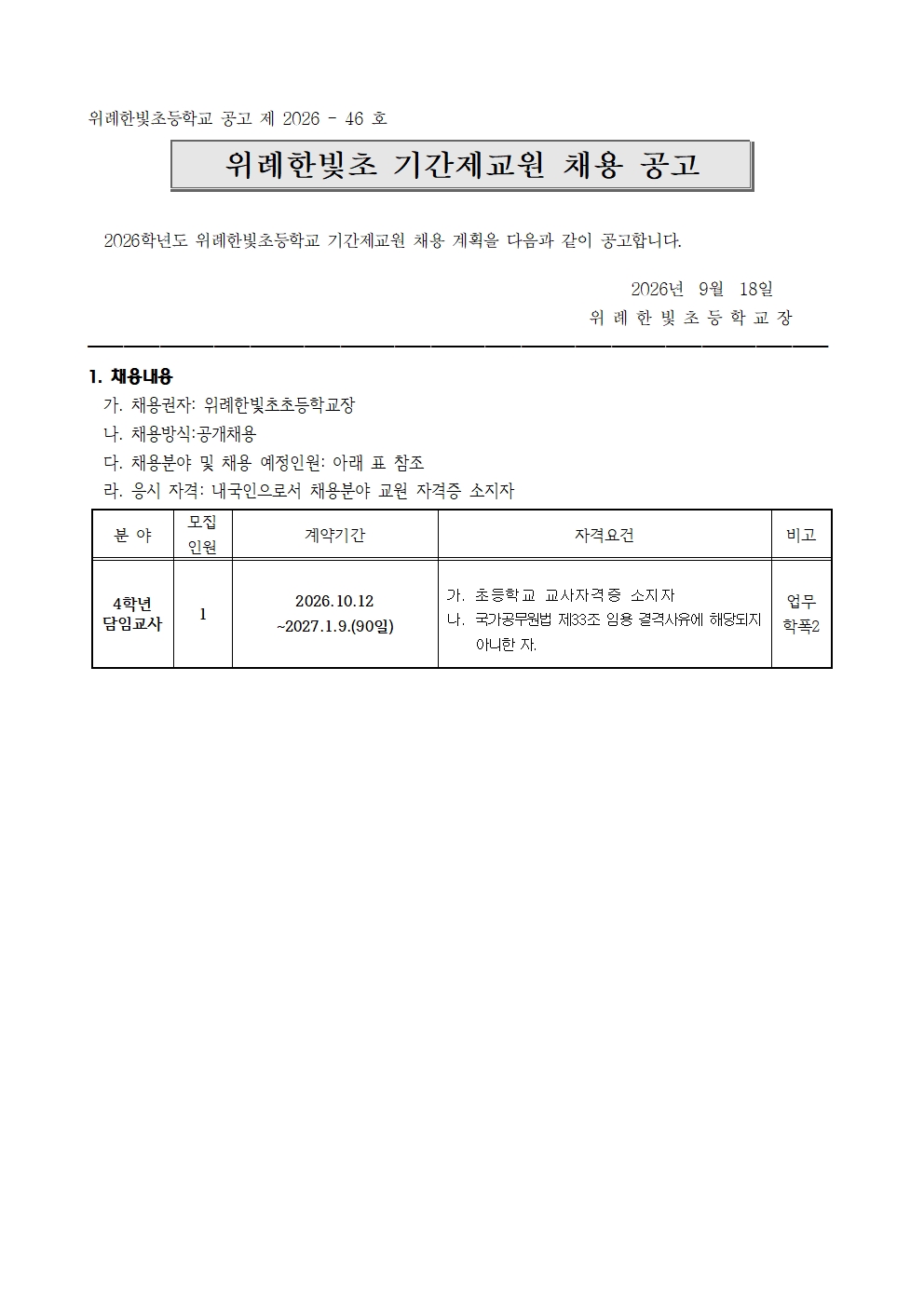 2. 2026학년도 위례한빛초 기간제교원 채용 공고문001