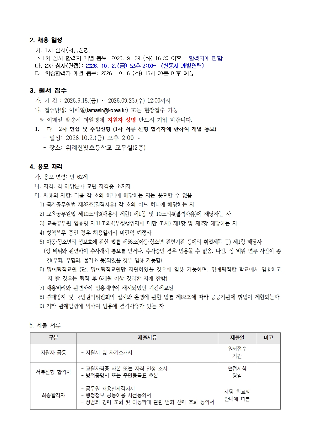 2. 2026학년도 위례한빛초 기간제교원 채용 공고문002