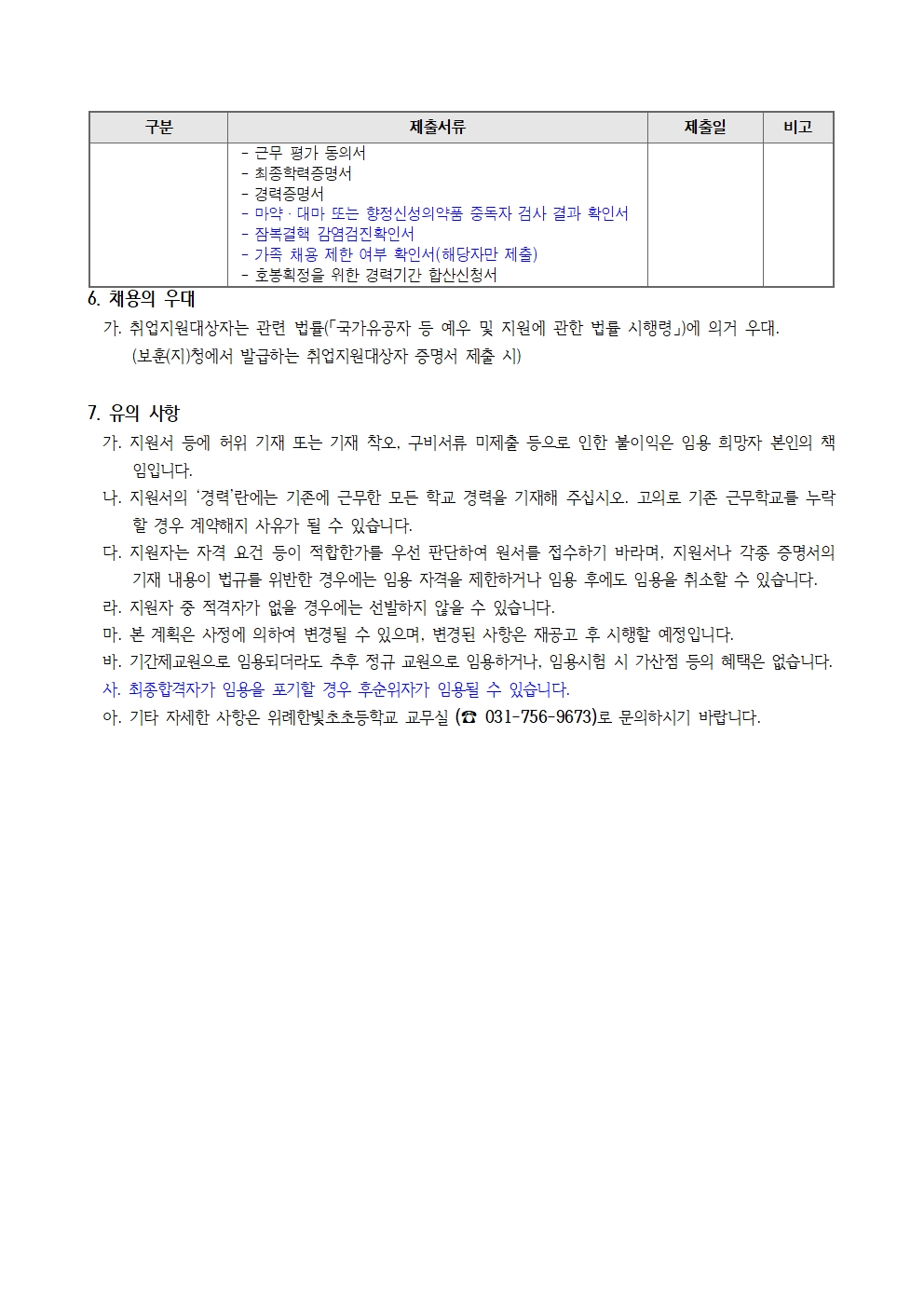 2. 2026학년도 위례한빛초 기간제교원 채용 공고문003
