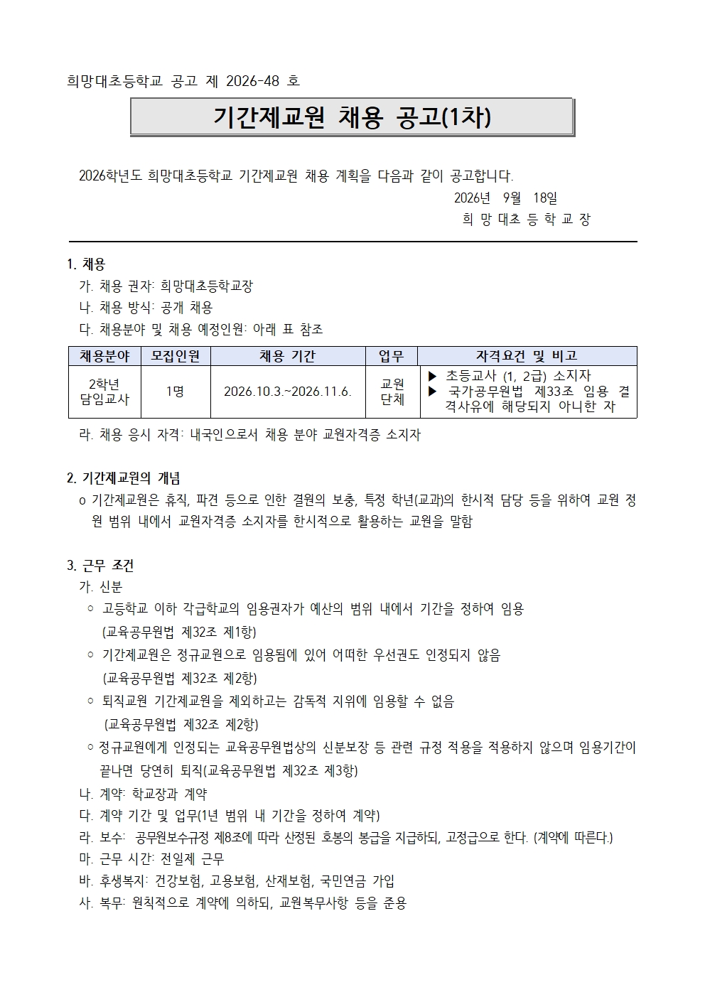 2026 계약제교원 채용계획(2학년담임)001.jpg