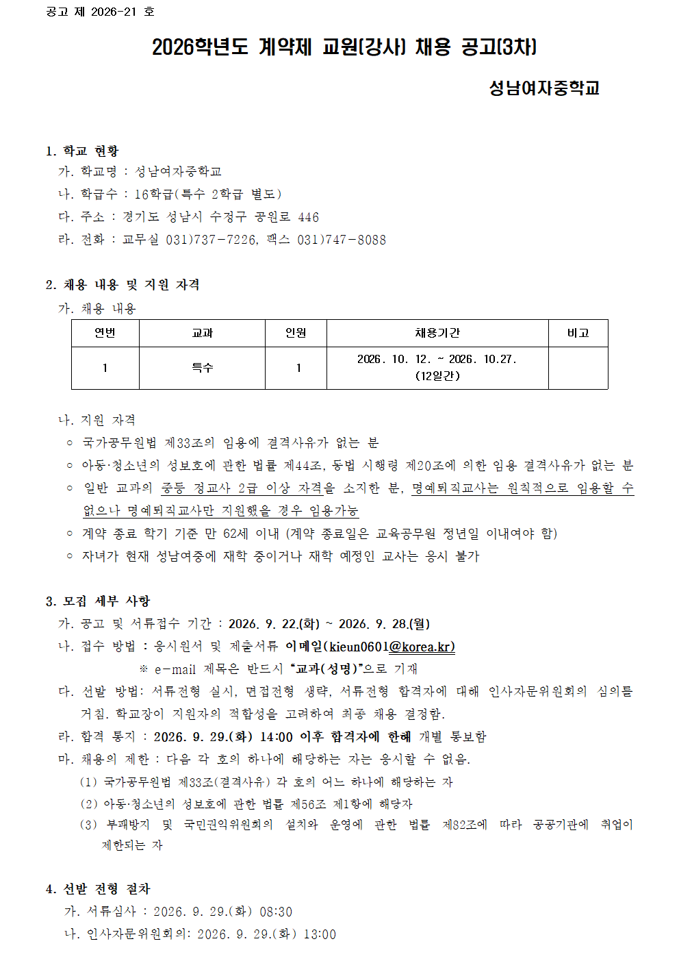 2026학년도 강사 채용 공고문(특수)_3차001