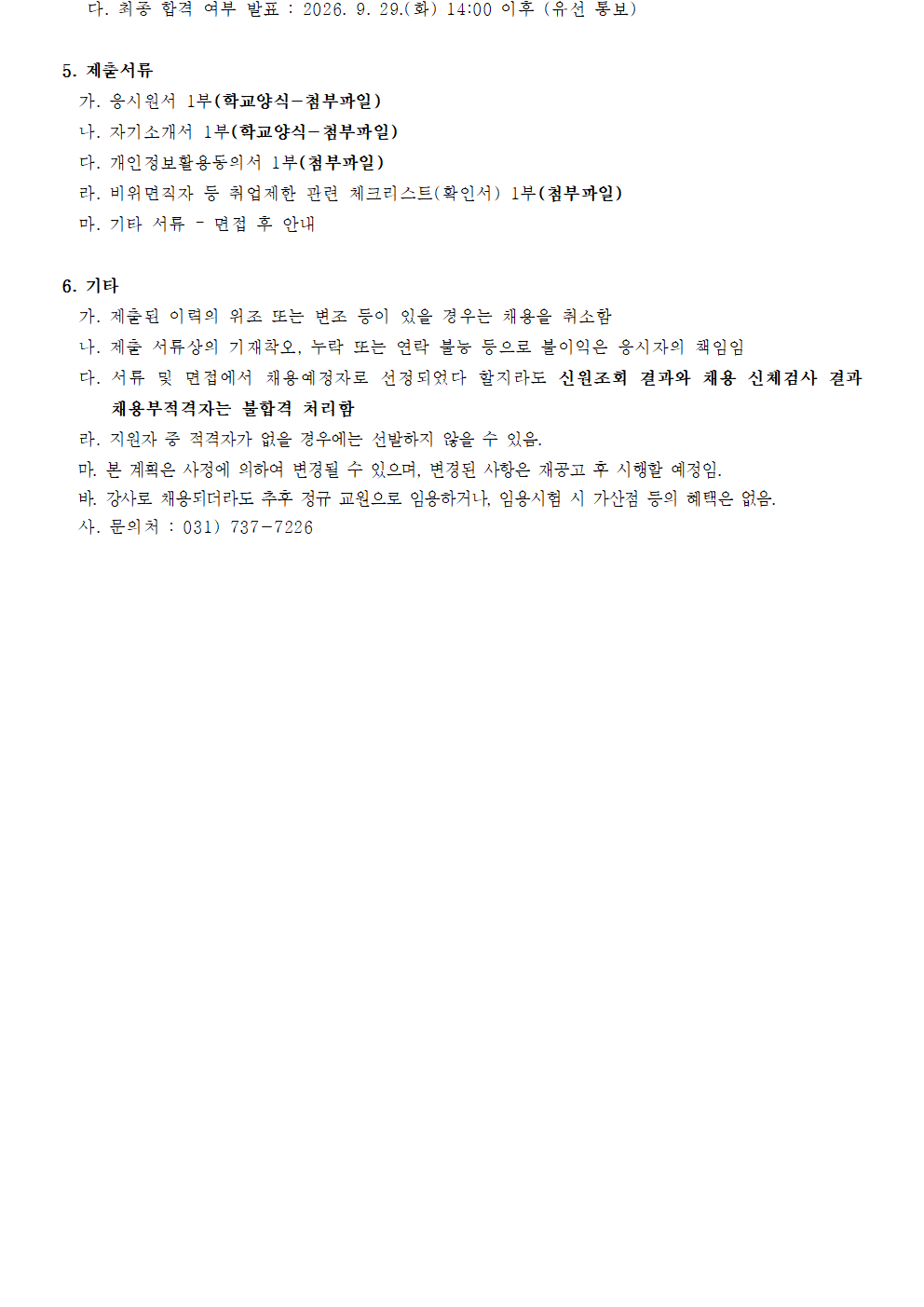 2026학년도 강사 채용 공고문(특수)_3차002