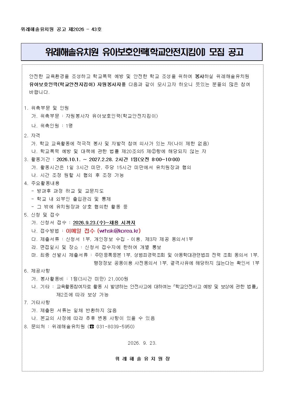 2026 위례해솔유치원 유아보호인력(학교안전지킴이) 자원봉사자 모집 재공고001