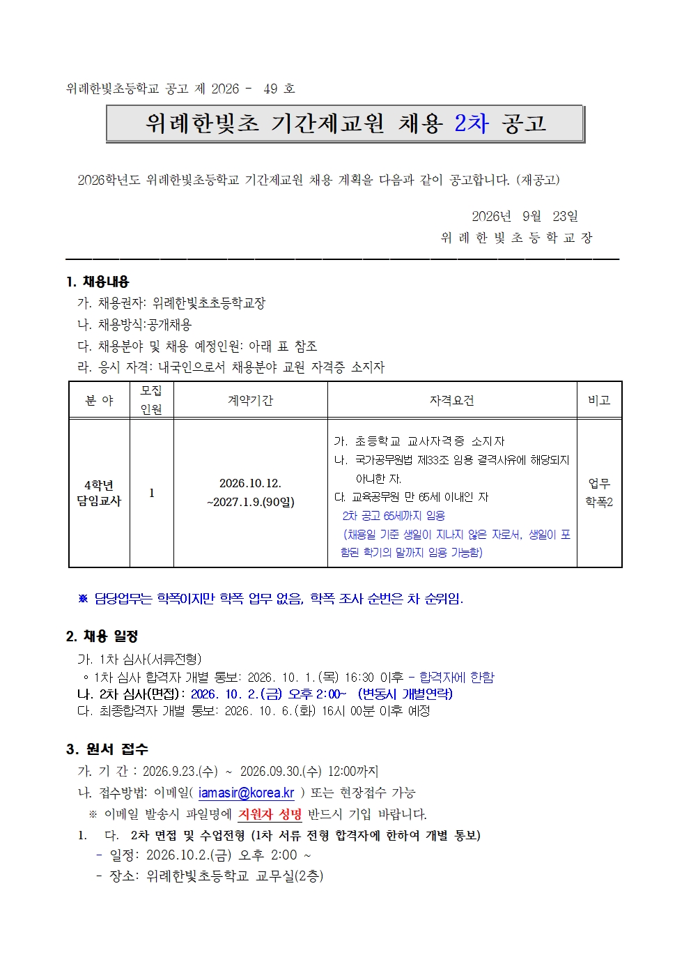 2. 2026학년도 위례한빛초 기간제교원 채용 (2차) 공고문001