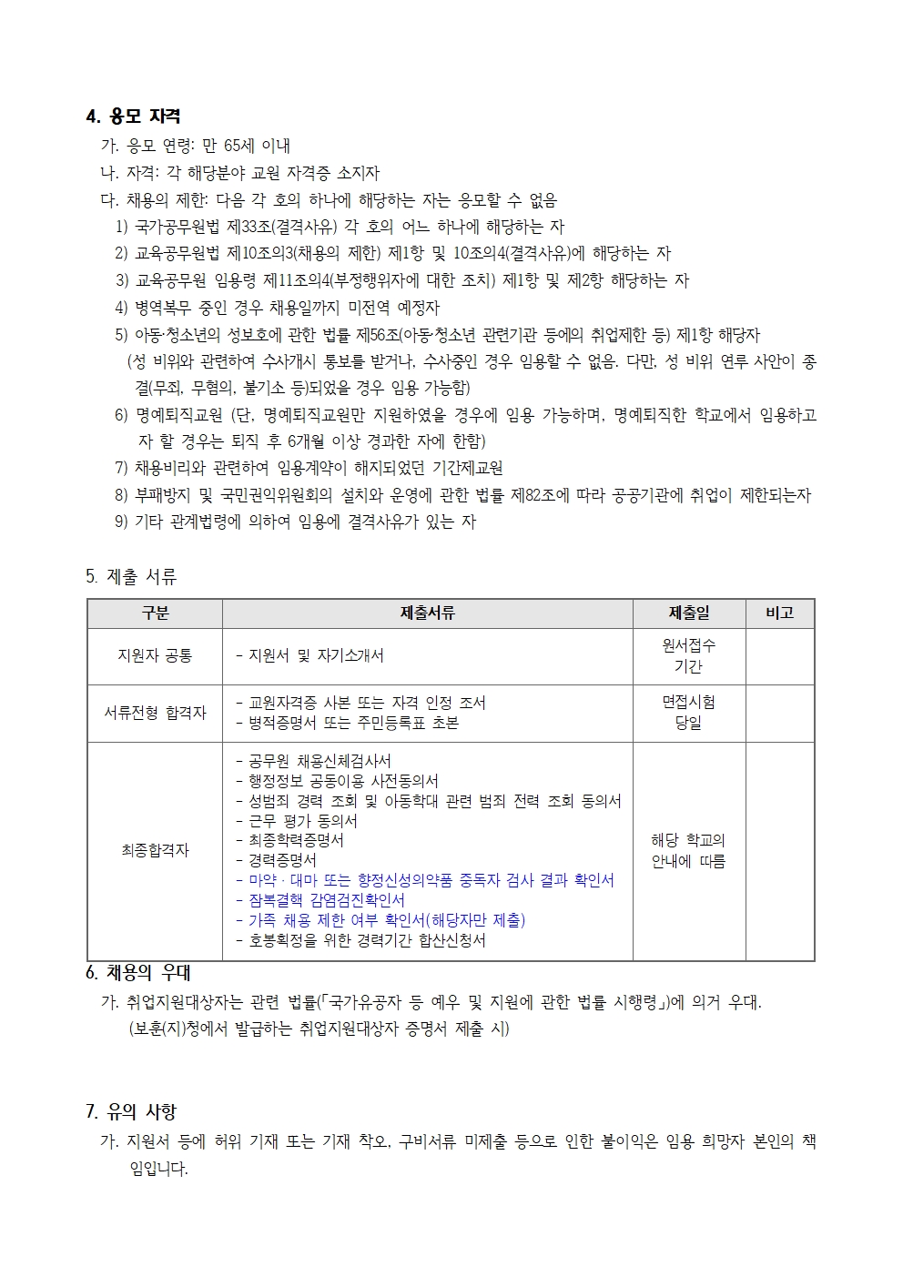 2. 2026학년도 위례한빛초 기간제교원 채용 (2차) 공고문002