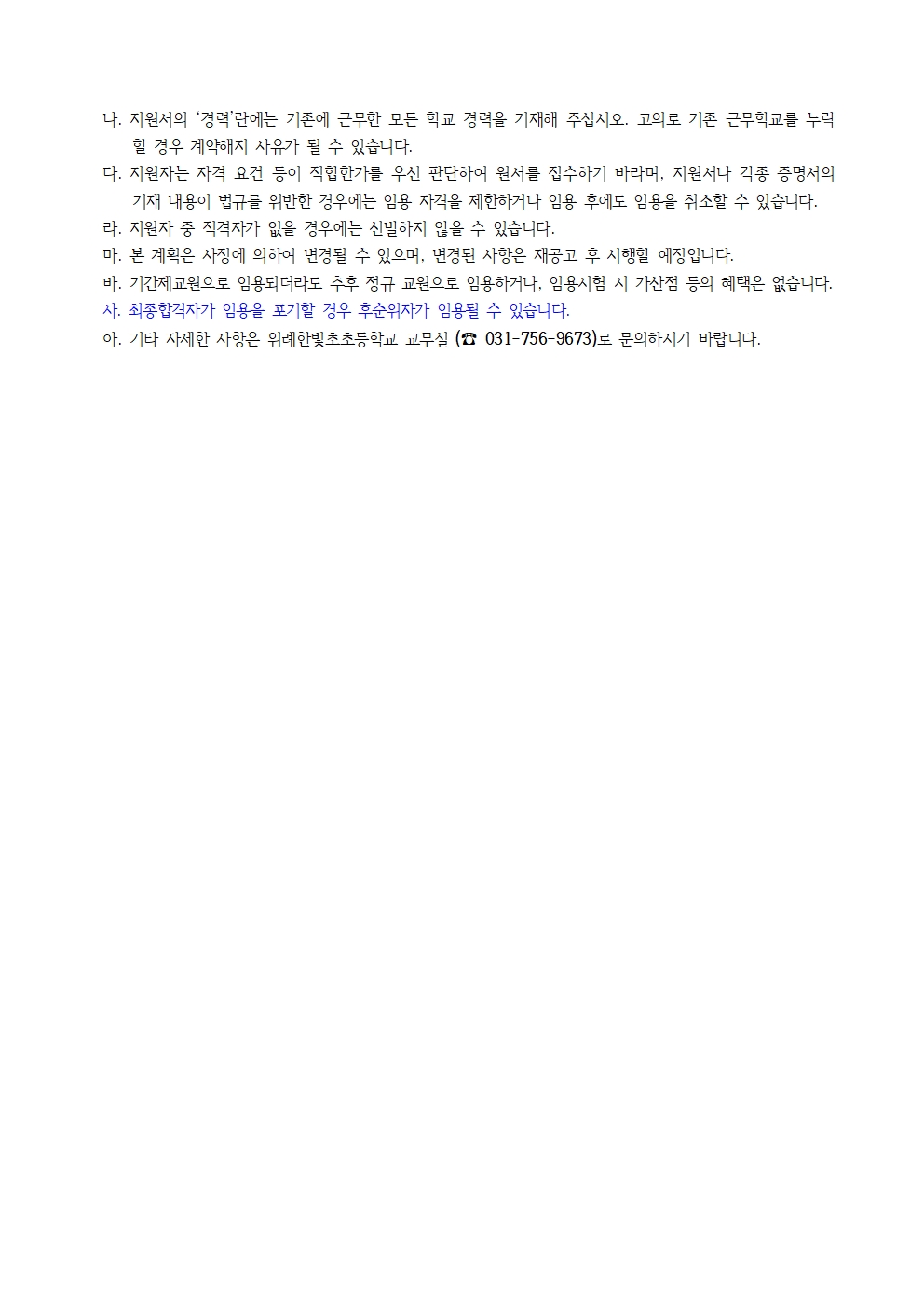 2. 2026학년도 위례한빛초 기간제교원 채용 (2차) 공고문003