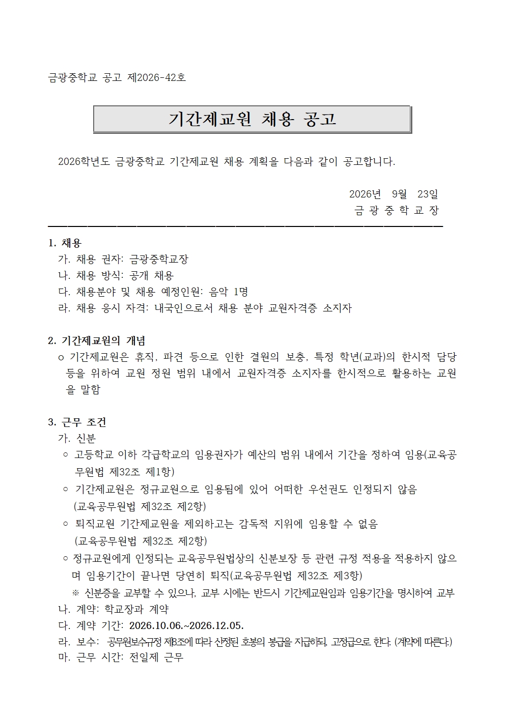 2026학년도 기간제교원 채용 공고문001