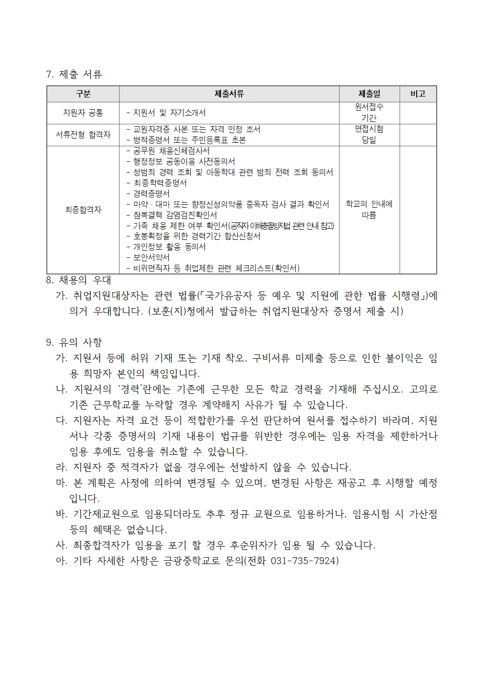2026학년도 기간제교원 채용 공고문003