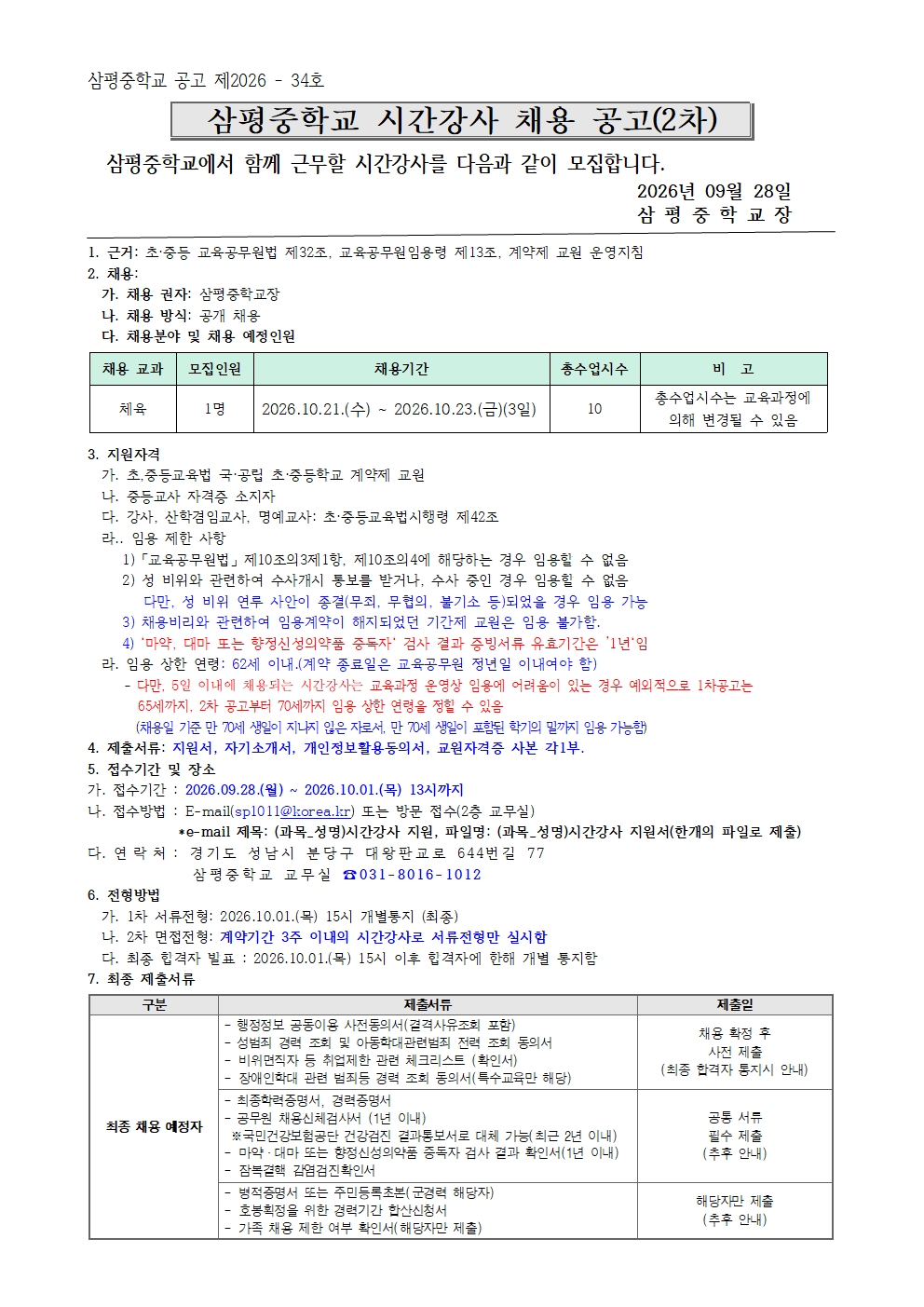 시간강사  채용 공고문(2차, 체육)001