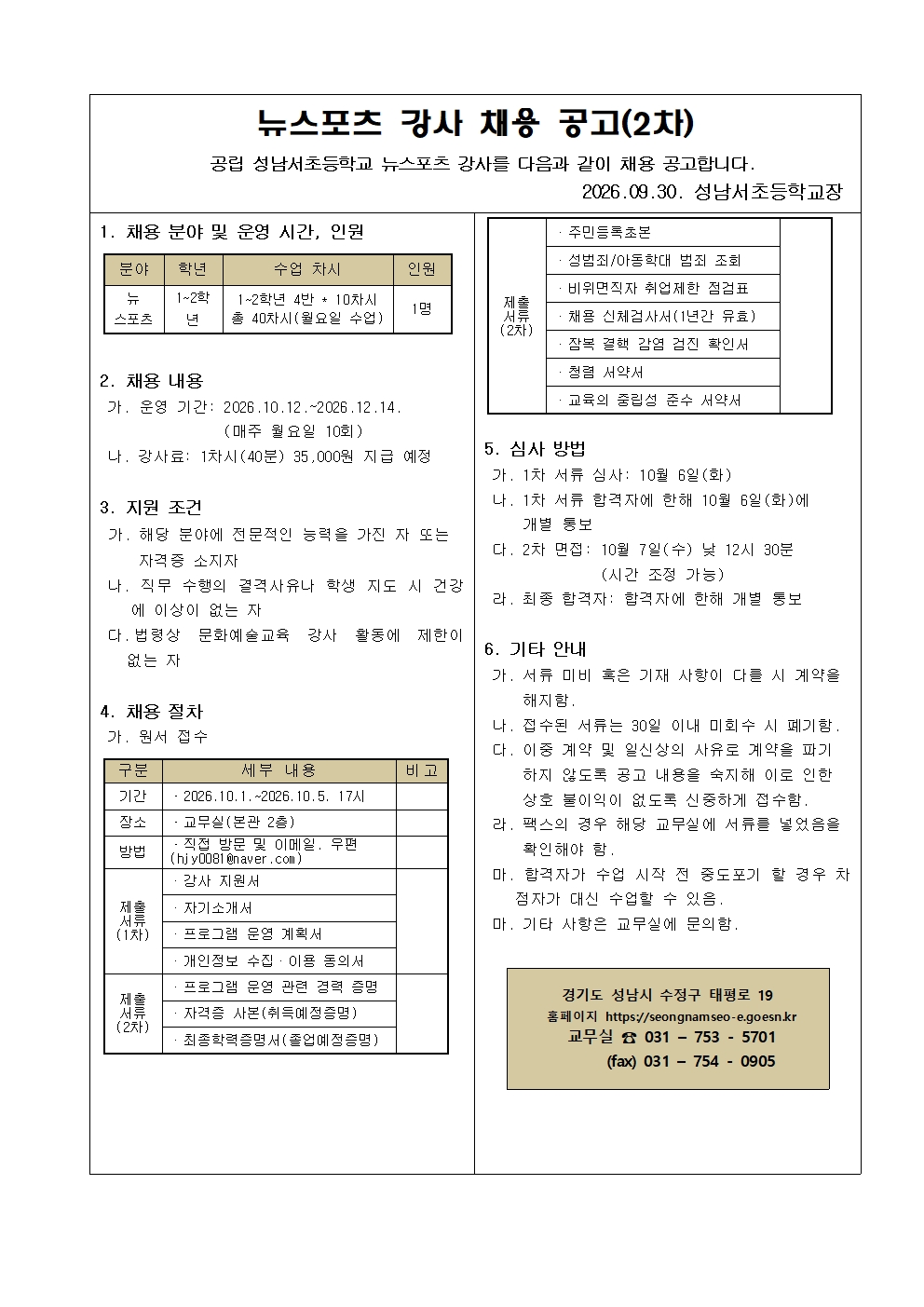2026 1교1빛깔 협력강사 채용계획(뉴스포츠2차)001