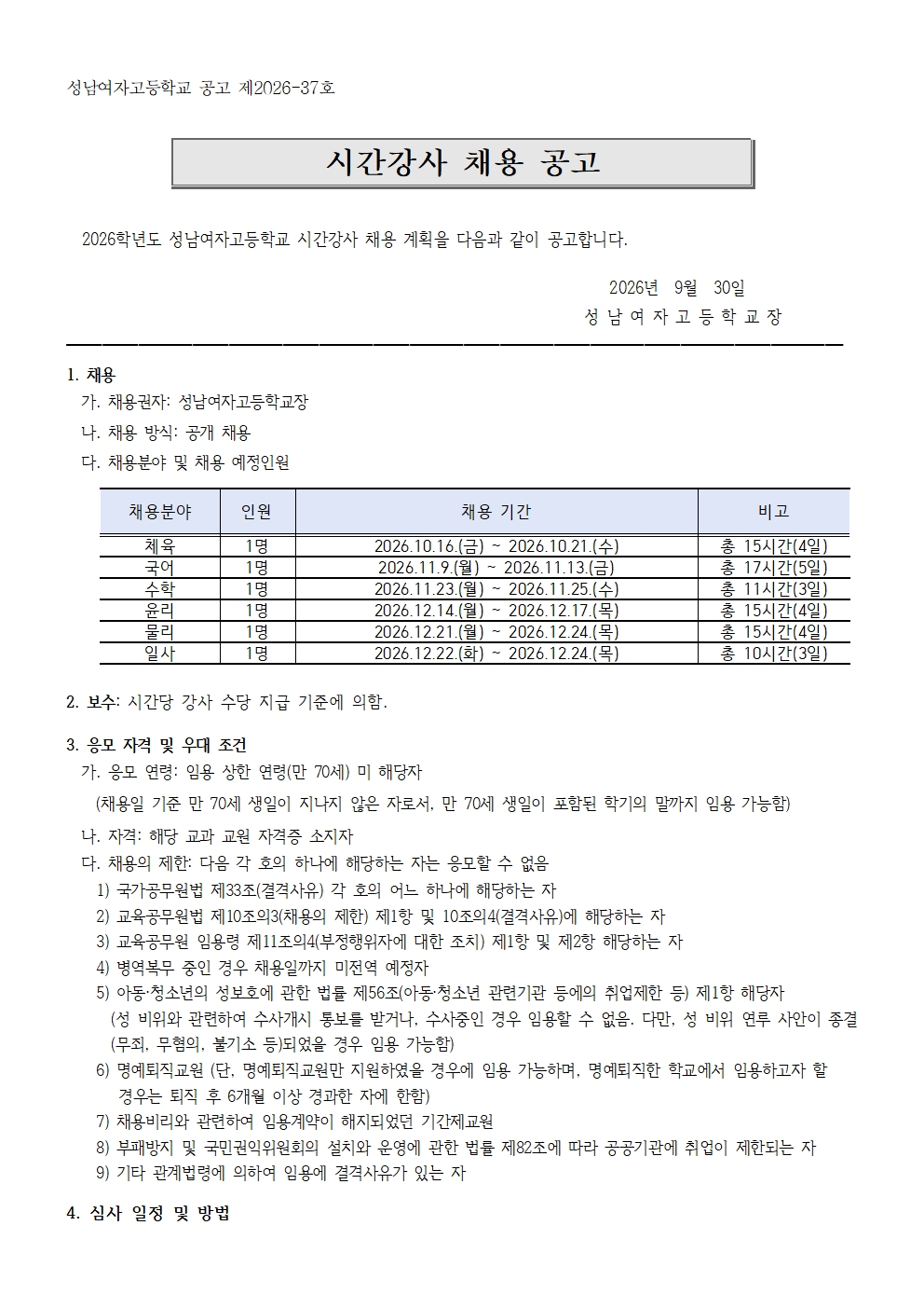 시간강사 채용공고문_성남여고001