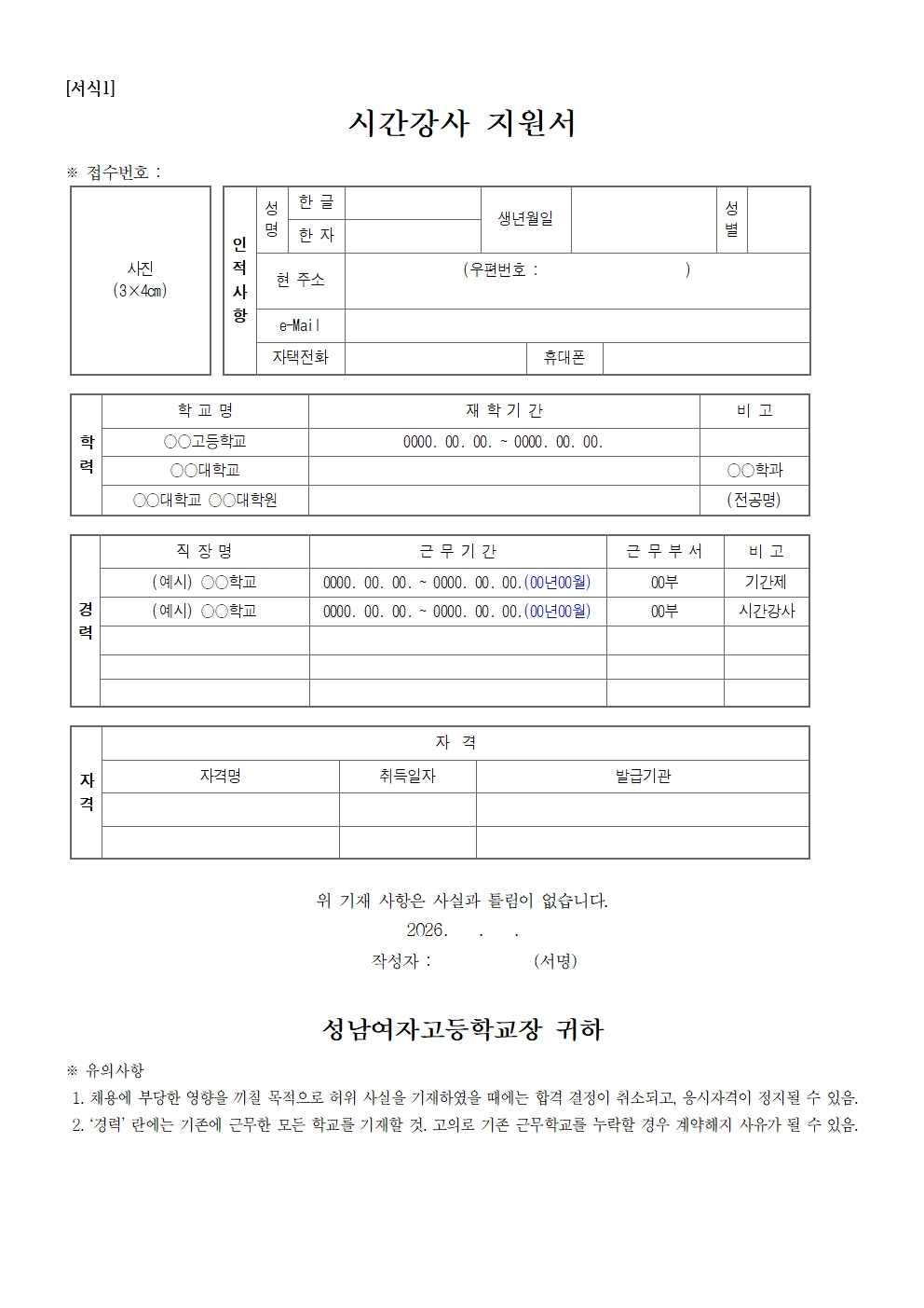 시간강사 채용공고문_성남여고003