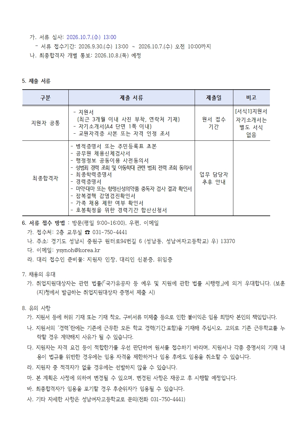 시간강사 채용공고문_성남여고002