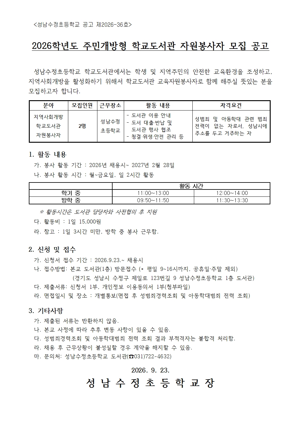 2026학년도 주민개방형 학교도서관 자원봉사자 모집 공고001