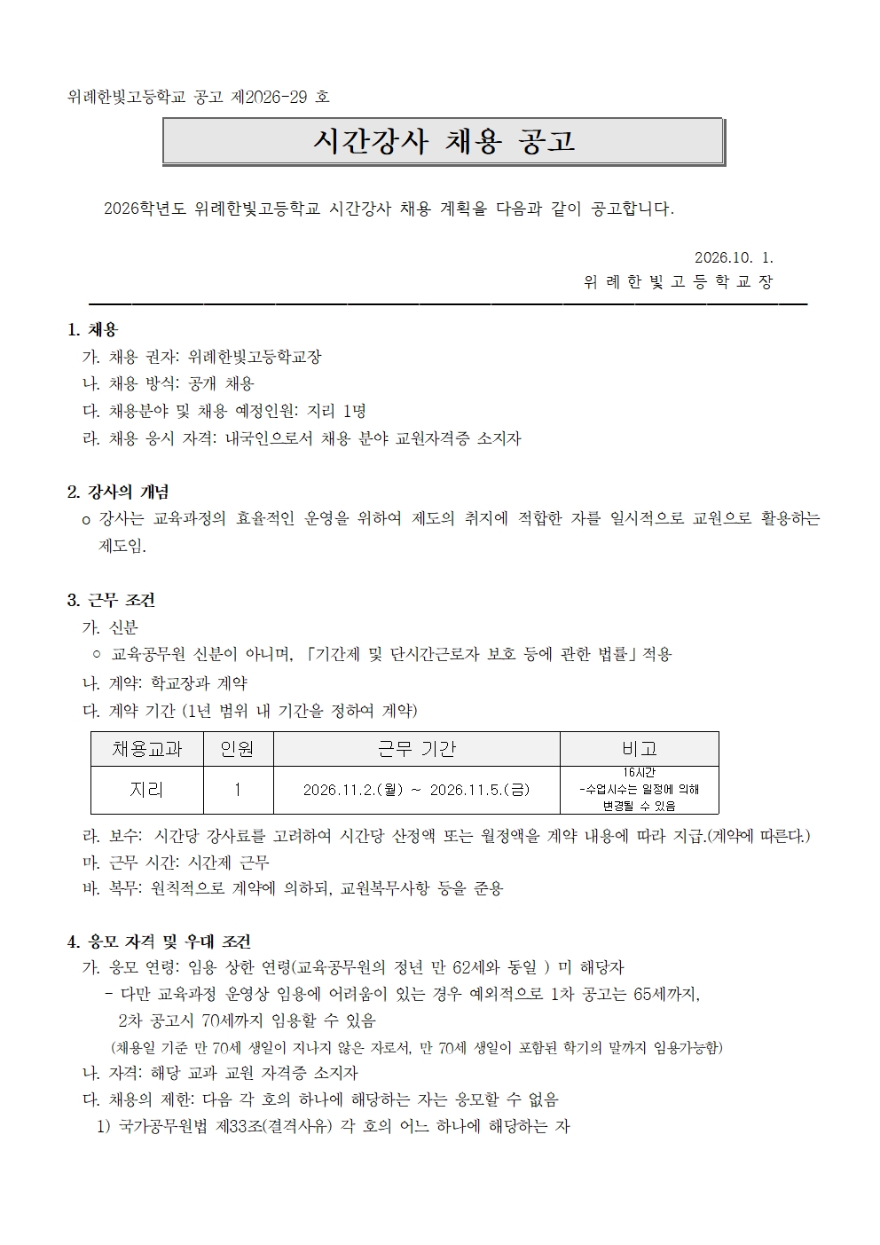 2026 시간강사 채용공고문(지리)001.jpg