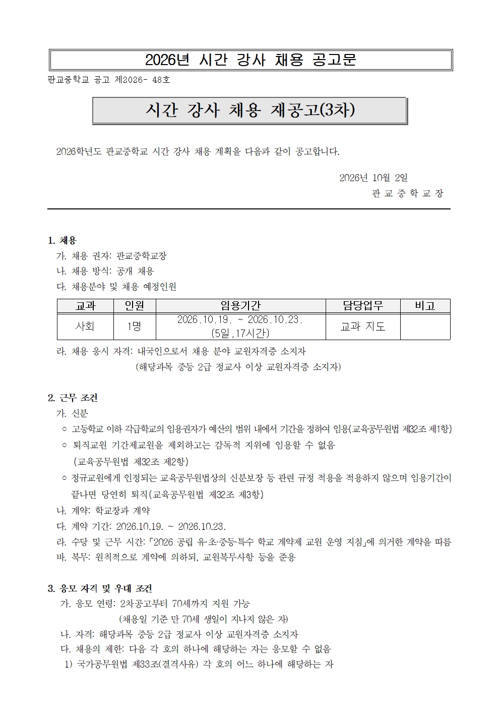 판교중 시간강사 채용 재공고문(사회)001