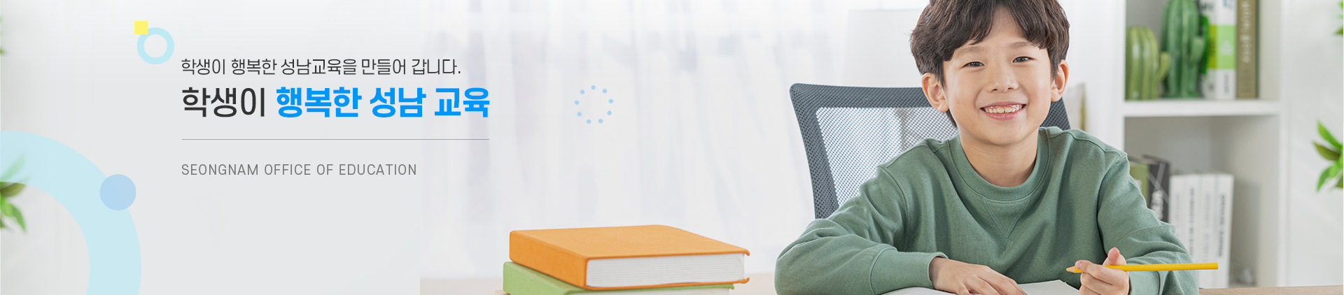 힉생이 행복한 성남교육을 만들어 갑니다. 학생이 행복한 성남 교육 SEONGNAM OFFICE OF EDUCATION