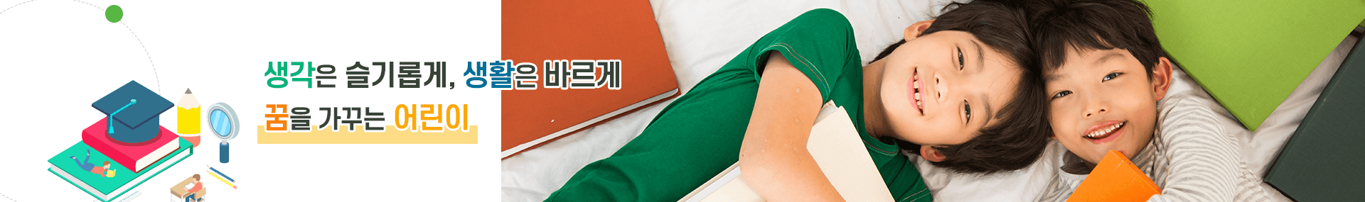 나의 친구를 사랑하고 배려와 나눔을 아는 어린이