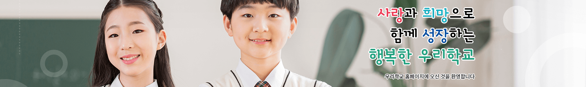 나의 친구를 사랑하고 배려와 나눔을 아는 어린이
