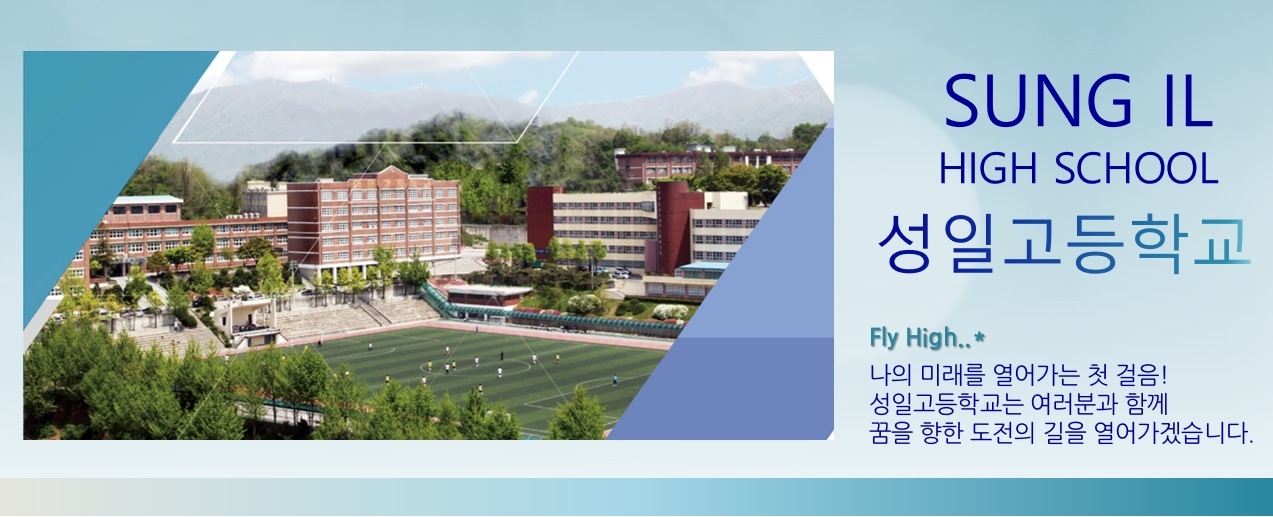 성일고등학교
