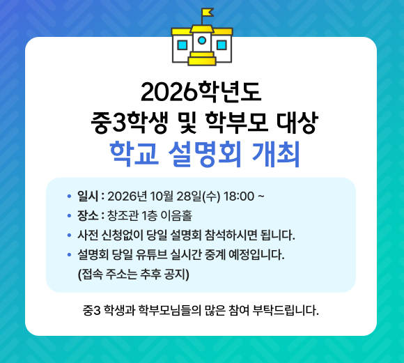 2026학년도 중3학생 및 학부모 대상 학교 설명회 개최