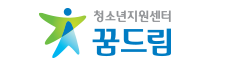 청소년지원센터 꿈드림.png