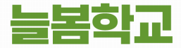 늘봄학교 배너.png