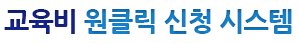 교육비원클릭신청.png