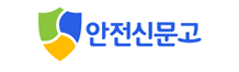 안전신문고.png